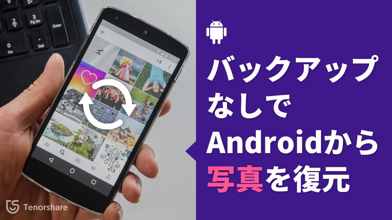 Androidのゴミ箱で削除されたデータを復元したい