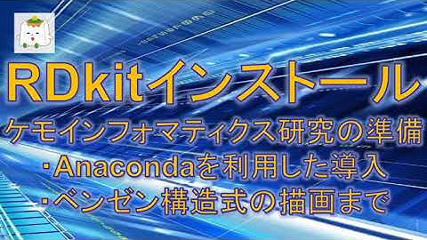Anacondaを使ってRDkitをインストール：ケモインフォマティクス研究の準備(ベンゼン構造式描画まで)