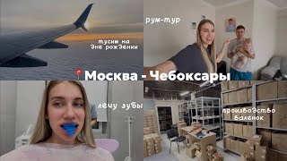 видео: Чебоксары📍рум-тур квартиры | лечу зубы за 143к 😰Бизнес Дениса: как производят валенки |гуляем на ДР🎉 картинка: Чебоксары📍рум-тур квартиры | лечу зубы за 143к 😰Бизнес Дениса: как производят валенки |гуляем на ДР🎉