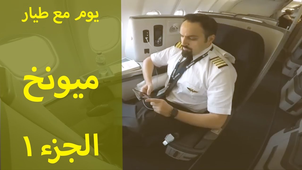 يوم مع طيار - ميونخ الجزء الأول