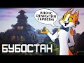 БУБОСТАН - Анонс открытия сервера Minecraft [Читать описание!]