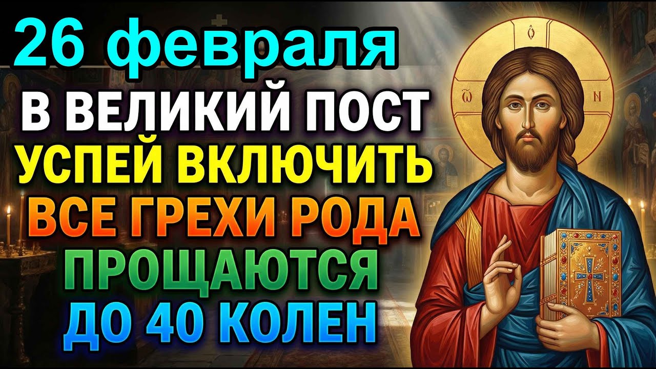 26 февраля В ВЕЛИКИЙ ПОСТ ВСЕ ГРЕХИ РОДА ПРОЩАЮТСЯ ДО 40 КОЛЕН! Включи 1 раз! Молитва великопостная