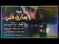 شيلة سارق قلبي حمد الراشد ناصر الراشد