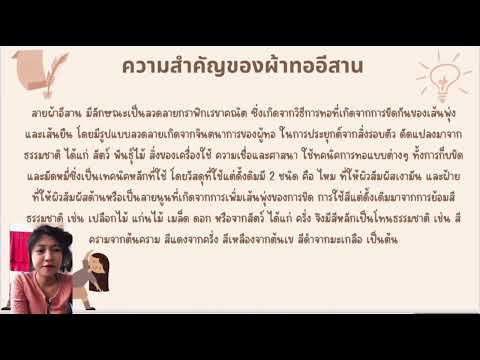 งานสรุปเนื้อหาวิชาภูมิปัญญาและนวัตกรรมผ้าทออีสาน