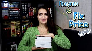 Книжные покупки из ФИКС ПРАЙС // НОВИНКИ ИЗ ФИКС ПРАЙС