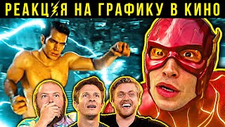 видео: Флеш (2023). Реакция VFX-художников на плохую графику в кино картинка: Флеш (2023). Реакция VFX-художников на плохую графику в кино