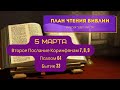 План чтения Библии - 5 марта. Читает Ольга Голикова