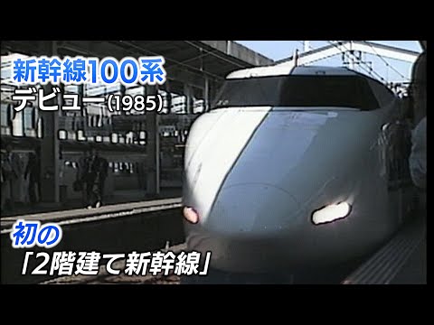 新幹線アーカイブ④】日本初の2階建て新幹線「100系」デビュー