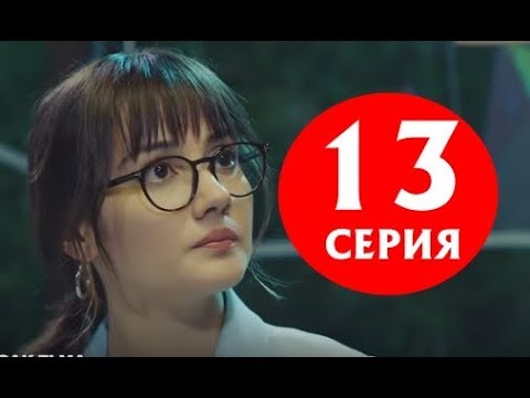 Запретный плод 13 серия (русские субтитры) /анонс/