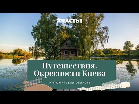 Экскурсия по окрестностям Киева/куда поехать из Киева на один день?