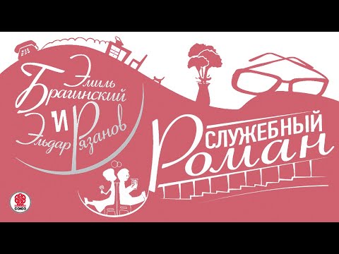 Служебный роман аудиокнига слушать онлайн бесплатно