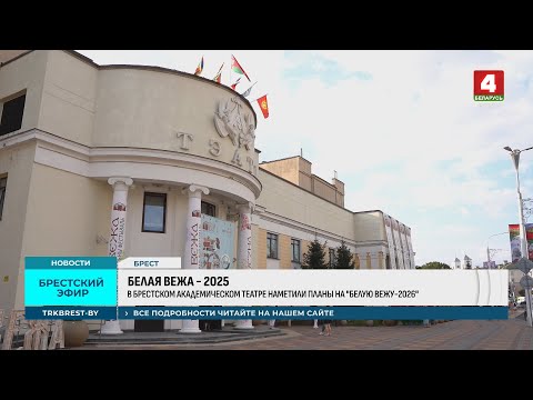 БЕЛАЯ ВЕЖА - 2025