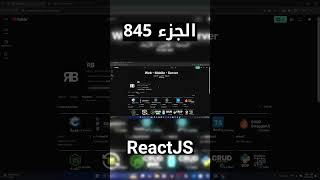 شرح شامل (Full Course) لReactJS #reactjs #react #js #jsx #javascript
