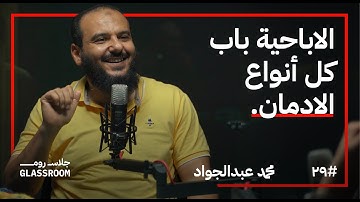 لماذا تدمن الإباحية وكيف تتعافى؟ | محمد عبدالجواد في بودكاست جلاس روم