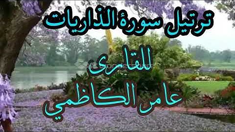 ترتيل سورة  الذاريات للقارئ عامر الكاظمي
