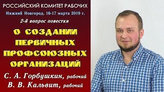 О создании первичных профсоюзных организаций. С.А.Горбушкин, В.В.Кальвит. РКР. Весна 2019. 2 вопрос. О создании первичных профсоюзных организаций. С.А.Горбушкин, В.В.Кальвит. РКР. Весна 2019. 2 вопрос.