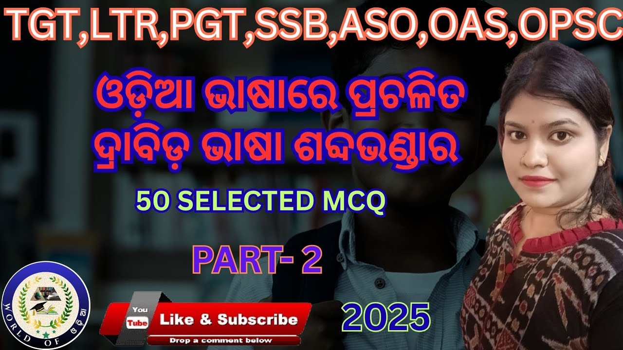 ଓଡ଼ିଆଭାଷାରେପ୍ରଚଳିତଦ୍ରାବିଡଭାଷାଶବ୍ଦଭଣ୍ଡାର#tgt#ltr#pgt#ssb#aso#opsc#odiagkclass#odiasahitya#tgtpgtexam