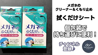 メガネの拭くだけシート　個包装タイプ　くもり止め機能付き　使いやすい　持ち運びにも便利