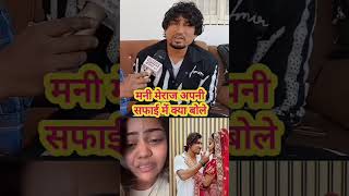 मनी मेराज खुलकर बोले! #manimeraj #manimerajvines #manimeralcomedy #shortsviral #shorts #short
