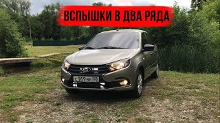 Вспышки ФСО в 2 ряда на Lada Granta Fl