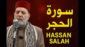 سورة الحجر بصوت خاشع ومؤثر | الشيخ حسن صالح Hassan Saleh | Surah Al-Hijr