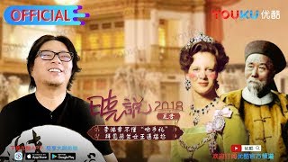 晓说 第177期 中国船长 第一次中西大对决