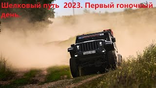 Шелковый путь 2023 GT. Первый гоночный день.