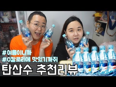 설탕없는 0칼로리 존맛탄산수 리뷰♥빅토리아 청포도.파인애플.복숭아.자몽 with 양재근tv