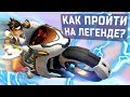 Событие "Предчувствие Бури" Легенда | Топ 13 место [Overwatch]