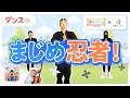 【ダンス】まじめ忍者!【保育士必見!】【ひろみち&たにぞう監修】