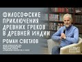 Философские приключения древних греков в Древней Индии