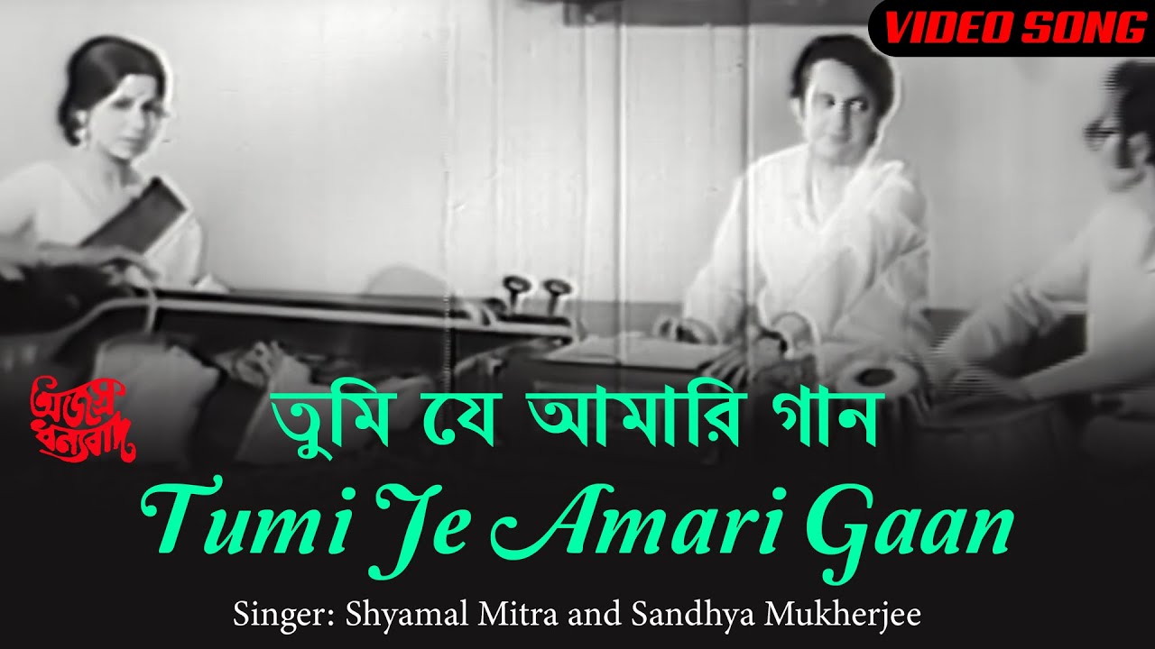 Tumi Je Amari Gaan       Superhit Bengali Song  Sandhya Mukherjee  Shyamal Mitra
