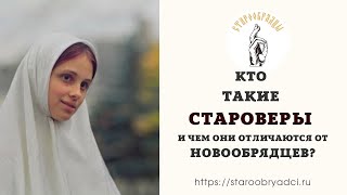 Кто такие староверы и чем отличаются