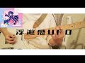 浮遊感UFO/月ノ美兎【弾いてみた】