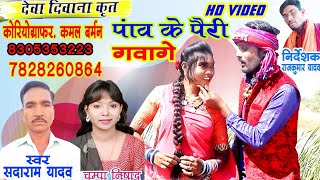 sadharam yadav champa Nishad CG vidio song pairi gavage #avmgana #sukhibarwe #kisansen  #rajshree