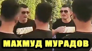 Таджики Напали на Махмуда Мурадова! Что Происходит?