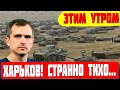 Этим утром! Харьков! Очень странное затишье