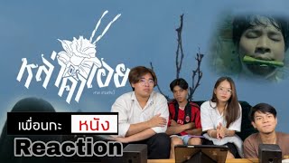 REACTION | หล่าคำเอย - ศาล สานศิลป์ Ost.สัปเหร่อ[จักรวาลไทบ้านเดอะซีรีส์] เพื่อนกะหนัง