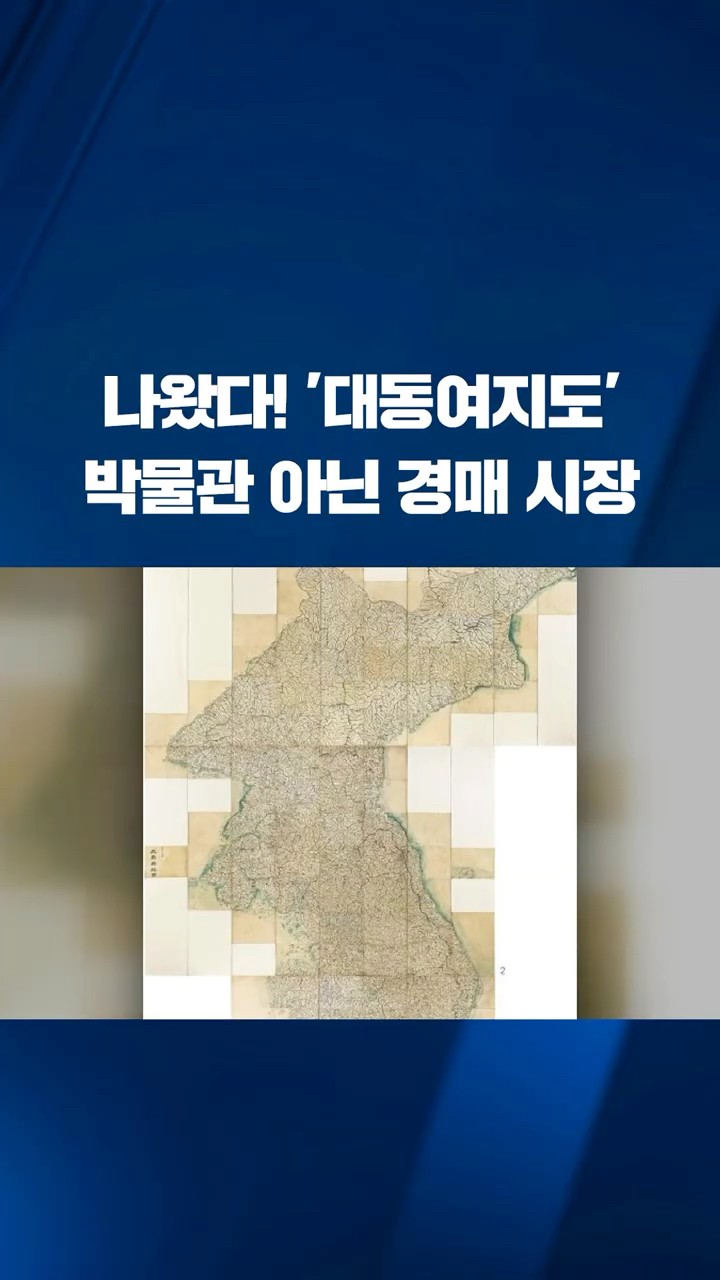 박물관 아닌 경매 시장 나온 '대동여지도', 낙찰가는? #shorts / KBS