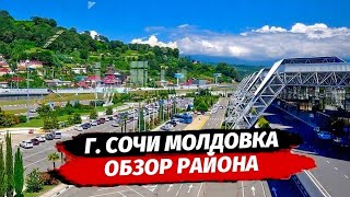 ОБЗОР РАЙОНА МОЛДОВКА СОЧИ ▪︎ АДЛЕРСКИЙ РАЙОН