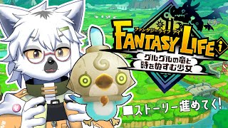 【 ファンタジーライフｉ グルグルの竜と時をぬすむ少女 】ちょっと久しぶりのファンタジーライフ！ちょっと別の島に行くらしい #3【白瀧炬燵/One Lyric】