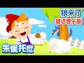 狼來了 The Boy Who Cried Wolf In Chinese 童話音樂劇 童話故事 朱妮托尼兒歌 狼來了 The Boy Who Cried Wolf In Chinese 童話音樂劇 童話故事 朱妮托尼兒歌