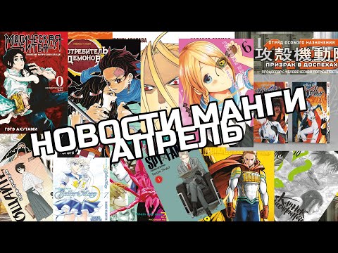 ЗАПОЗДАЛЫЕ НОВОСТИ МАНГИ ЗА АПРЕЛЬ | МАГИЧЕСКАЯ БИТВА 0, ЕВАНГЕЛИОН, СТАЛЬНОЙ АЛХИМИК, КИТАРО.