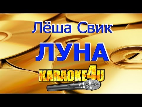 Леша Свик | Луна | Кавер минус