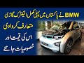 BMW ne Pakistan mei pehli mukammal Electric gari mutarif karwa di, iski qeemat aur khasoosiat janiye