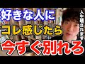 逃げて！好きな人がこの特徴を持っていたら幸せには正直なれません、ヤバすぎる特徴とその見抜き方とは【DaiGo 恋愛 切り抜き】