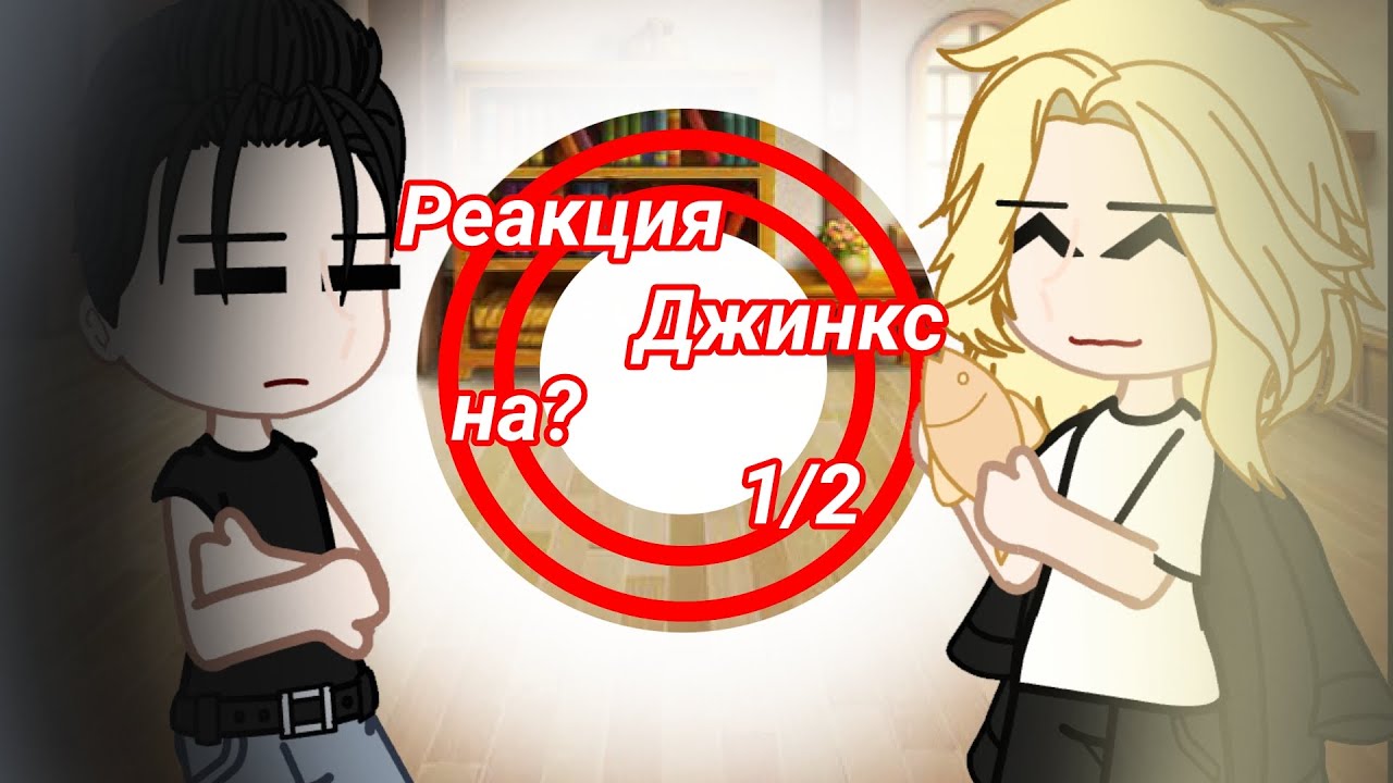 Реакция Джинкс на будущее Ким Дана это Сано Манджиро (AU) 