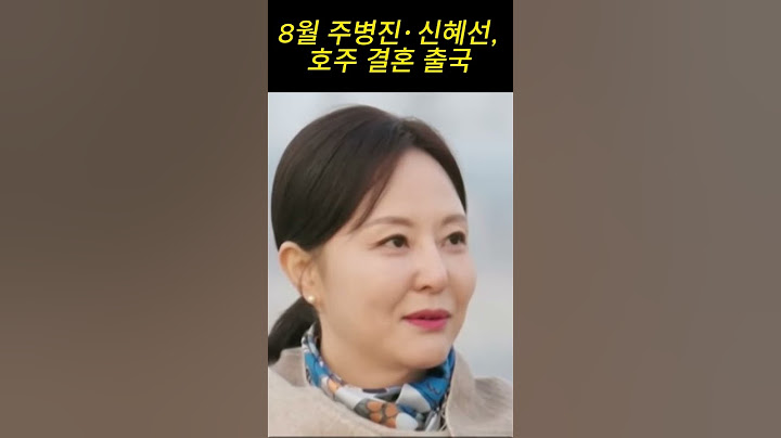 8월 주병진·신혜선, 호주 결혼 출국