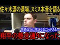 ドジャース44年ぶりの5連勝!佐々木降板でスミスが激白「翔平が懸念していた通りだった」大谷の助言に捕手陣も納得! 【最新_MLB_大谷翔平_山本由伸】