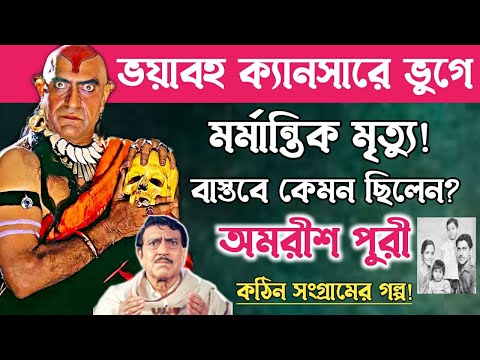 ভিডিও: অমরীশ পুরীর বয়স কত?